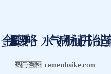 金匮要略·水气病脉证并治造句是什么意思的图片